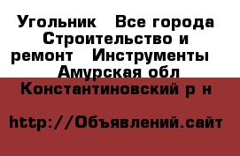 Угольник - Все города Строительство и ремонт » Инструменты   . Амурская обл.,Константиновский р-н